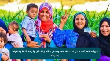 طريقة الاستعلام عن الأسماء الجديدة في برنامج تكافل وكرامة 2025 بخطوات بسيطة